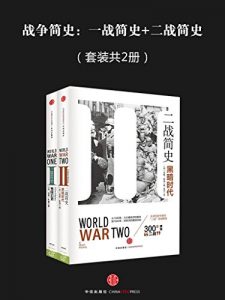 《战争简史（套装共2册）》诺曼・斯通-epub+mobi