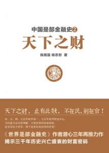 《中国是部金融史2》陈雨露-epub+mobi