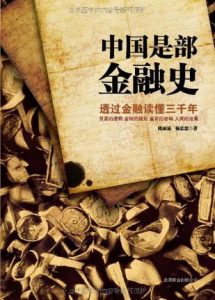 《中国是部金融史》陈雨露-epub+mobi
