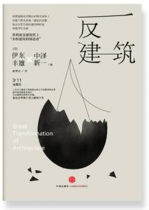 《反建筑》伊东丰雄-epub+mobi