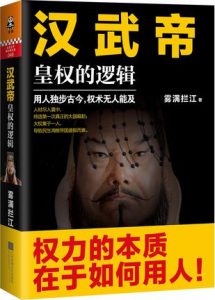 《汉武帝：皇权的逻辑》雾满拦江-epub+mobi