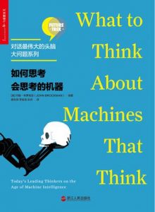《如何思考会思考的机器》[美] 约翰・布罗克曼 -epub+mobi