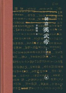 《制造汉武帝》辛德勇-epub+mobi+azw3