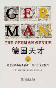 《德国天才（1~2）》[英] 彼得·沃森-pdf
