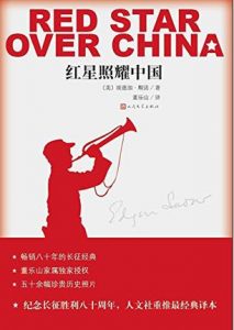 《红星照耀中国》埃德加・斯诺-epub+mobi+azw3