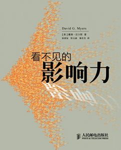 《看不见的影响力》戴维・迈尔斯-epub+mobi
