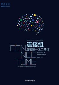 《连接组：造就独一无二的你》承现峻-epub+mobi