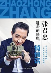 《进击的局座：悄悄话》张召忠-epub+mobi