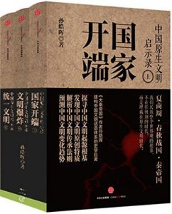 《中国原生文明启示录》孙皓晖-epub+mobi