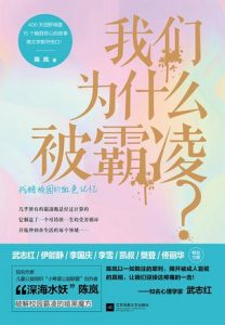 《我们为什么被霸凌？》陈岚-epub+mobi
