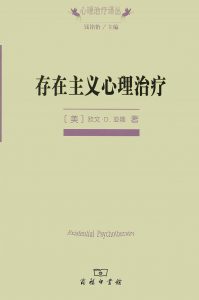 《存在主义心理治疗》(美)亚隆 -epub+mobi