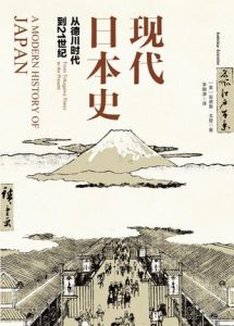 《现代日本史:从德川时代到21世纪》【美】安德鲁・戈登-epub+mobi