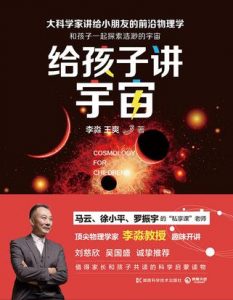《给孩子讲宇宙》李淼-epub+mobi