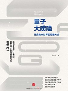 《量子大唠嗑》马兆远-epub+mobi