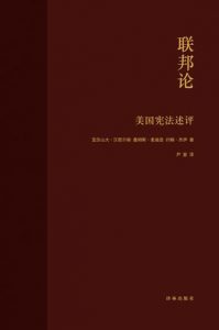 《联邦论：美国宪法评述》亚历山大・汉密尔顿-epub+mobi