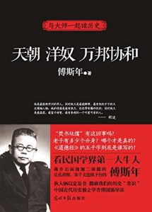 《天朝 洋奴 万邦协和》傅斯年-epub+mobi