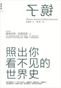 《镜子：照出你看不见的世界史》爱德华多・加莱亚诺-epub+mobi