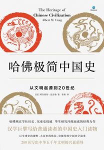 《哈佛极简中国史》阿尔伯特・克雷格-epub+mobi