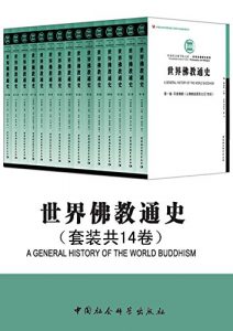 《世界佛教通史（套装共14卷）》周贵华等-epub+mobi