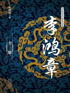《李鸿章（全三册）》张鸿福-epub+mobi