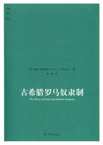 《古希腊罗马奴隶制》威斯特曼-epub+mobi