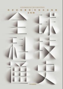 《全球科技通史》吴军-epub+mobi