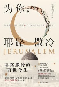 《为你，耶路撒冷》拉莱・科林斯-epub+mobi
