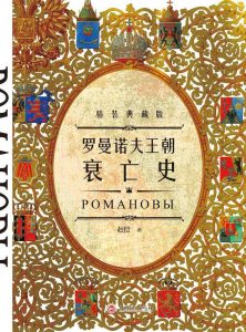 《罗曼诺夫王朝衰亡史(精装典藏版)(精)》赵恺-epub+mobi+pdf