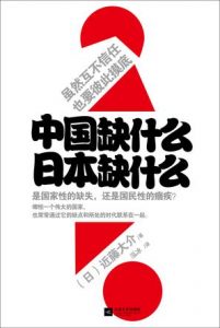 《中国缺什么，日本缺什么》近藤大介-epub+mobi