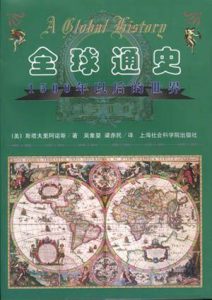 《全球通史：1500年以后的世界》斯塔夫里阿诺斯-epub+mobi