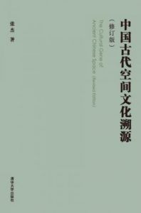 《中国古代空间文化溯源（修订版）》张杰（作者）-epub+mobi+azw3