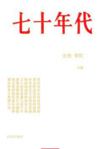 《七十年代（精制）》北岛&李陀（主编）-epub+mobi