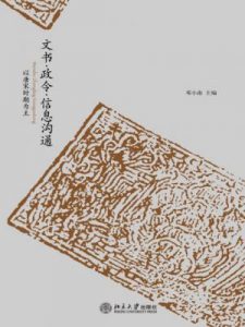 《文书•政令•信息沟通：以唐宋时期为主(套装上下册)》邓小南（作者）-epub+mobi+azw3