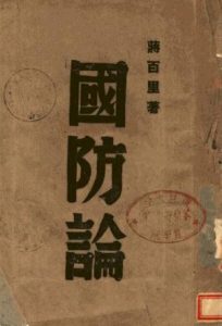 《国防论（精制）》蒋百里（作者）-epub+mobi