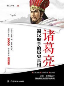 《诸葛亮：蜀汉舵手的历史真相》南门太守（作者）-epub+mobi+azw3