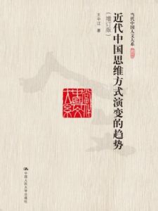 《近代中国思维方式演变的趋势(当代中国人文大系)》王中江(作者)-epub+mobi+azw3