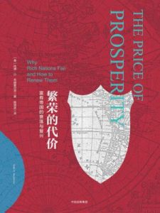 《繁荣的代价》[美]托德·G·布赫霍尔茨（作者）-epub+mobi+azw3