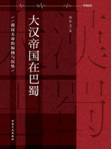 《大汉帝国在巴蜀》饶胜文(作者)-epub+mobi+azw3