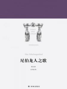 《尼伯龙人之歌》[德]佚名（作者）-epub+mobi+azw3