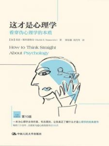 《这才是心理学：看穿伪心理学的本质》[加]基思·斯坦诺维奇（作者）-epub+mobi+azw3