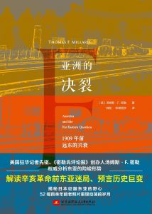 《亚洲的决裂：1909年前远东的兴衰》[美] 汤姆斯·F. 密勒-epub+mobi