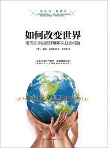 《如何改变世界：用商业手段更好地解决社会问题》David Bornstein([美]戴维·伯恩斯坦)-epub+mobi