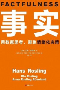 《事实：用数据思考，避免情绪化决策》汉斯·罗斯林-epub+mobi