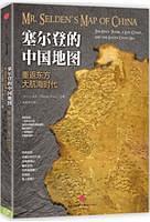 《塞尔登的中国地图：重返东方大航海时代 》卜正民-epub+mobi+azw3