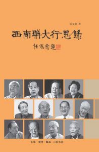 《西南联大行思录》张曼菱-epub+mobi