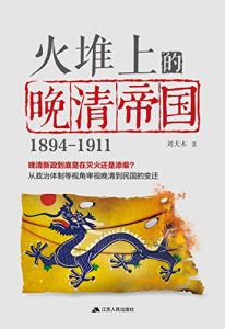 《火堆上的晚清帝国》刘大木-epub+mobi