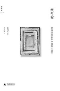 《纸年轮：民国以来百年中国私人读本》张冠生-epub+mobi+azw3