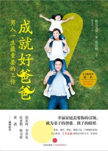 《成就好爸爸：男人一生最重要的工作》格雷戈里・史雷顿-epub+mobi+azw3