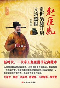 《赵匡胤：乱世枭雄开启文治盛世》陈红晓-epub+mobi
