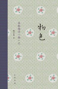 《物色：金瓶梅读“物”记》扬之水-epub+mobi